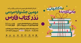 دومین جشنواره مردمی «نذر کتاب» در فارس آغاز شد