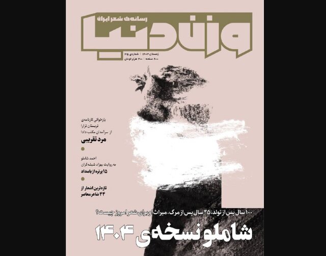 صدسالگی شاملو در «وزندنیا» صدسالگی شاملو در «وزندنیا»