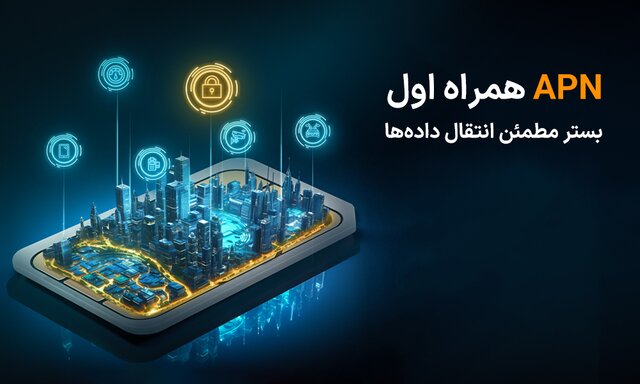 APN اختصاصی همراه اول کسب و کار