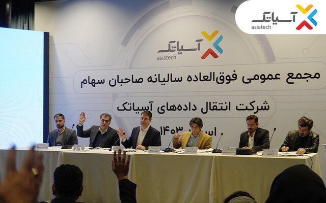سرمایه آسیاتک ۳۲۰ میلیارد تومان افزایش یافت سرمایه آسیاتک ۳۲۰ میلیارد تومان افزایش یافت