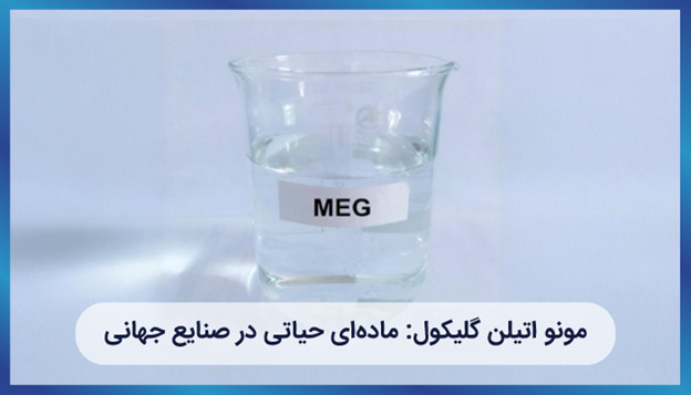 ایشتار کمپانی: تأمینکننده پیشرو مونواتیلن گلیکول در بازار جهانی