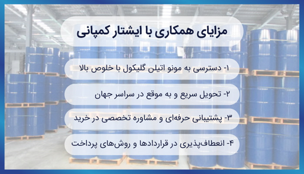 ایشتار کمپانی: تأمین‌کننده پیشرو مونواتیلن گلیکول در بازار جهانی