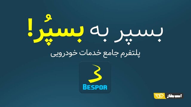 خدمات امدادخودرو ایران را در پلتفرم «بسپر» بخواهید