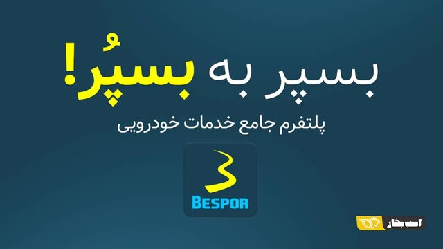 خدمات امدادخودرو ایران را در پلتفرم «بسپر» بخواهید خدمات امدادخودرو ایران را در پلتفرم «بسپر» بخواهید