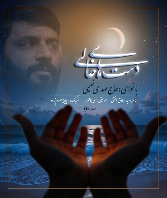 ببینید/ «دستهای خالی» اثری برای سحرهای ماه رمضان