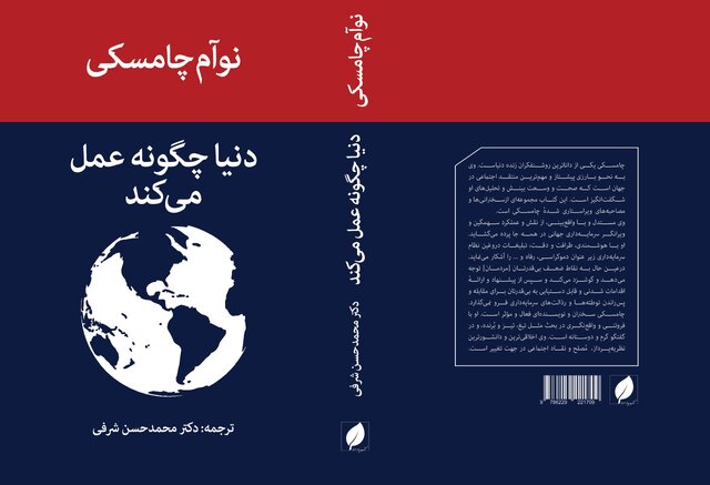انتشار «دنیا چگونه عمل میکند» نوآم چامسکی انتشار «دنیا چگونه عمل میکند» نوآم چامسکی