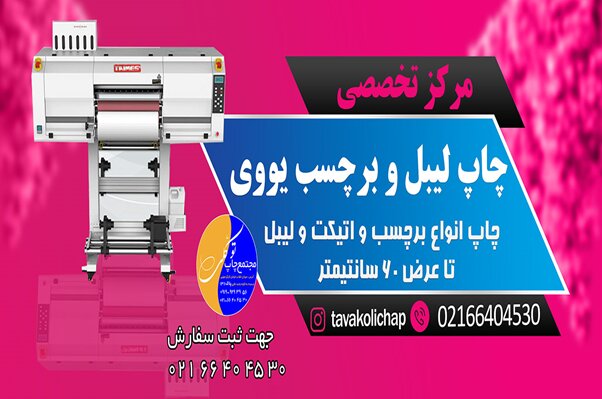 چاپ لیبل uv dtf چاپ لیبل uv dtf