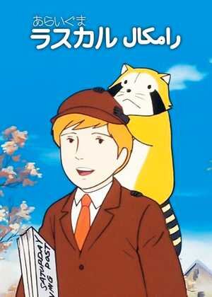 پخش کارتون خاطرهانگیز «رامکال»