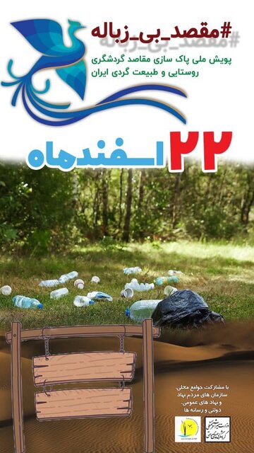 پویش «مقصد بیزباله در ایران» از فردا آغاز میشود