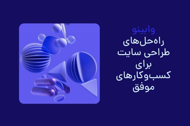 چگونه یک سایت فروشگاهی موفق داشته باشیم/ ۷ نکته طلایی برای افزایش فروش