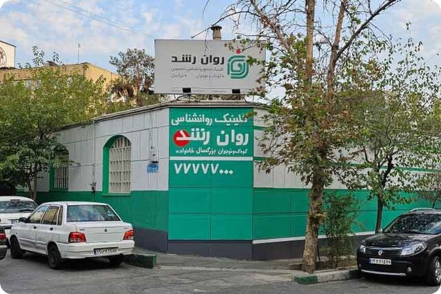 کلینیک روانشناسی روان رشد : ارائه خدمات روانشناسی در شرق تهران کلینیک روانشناسی روان رشد : ارائه خدمات روانشناسی در شرق تهران