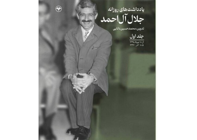 «یادداشتهای روزانه جلال آل احمد» منتشر شد «یادداشتهای روزانه جلال آل احمد» منتشر شد