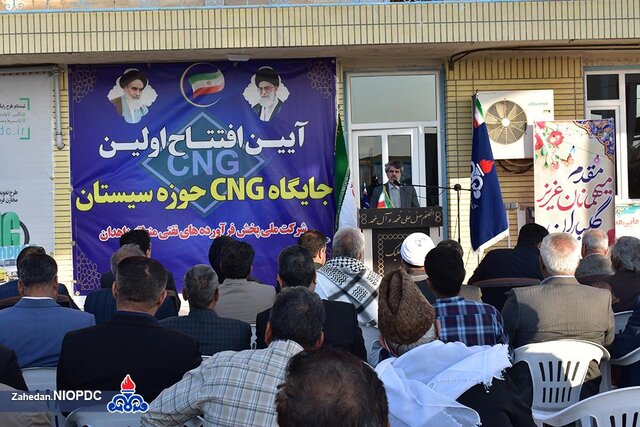 افتتاح نخستین جایگاه سیانجی حوزه سیستان افتتاح نخستین جایگاه سیانجی حوزه سیستان