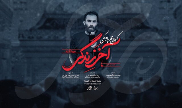 نماهنگ مهرداد ملکی برای امام حسین(ع) نماهنگ مهرداد ملکی برای امام حسین(ع)