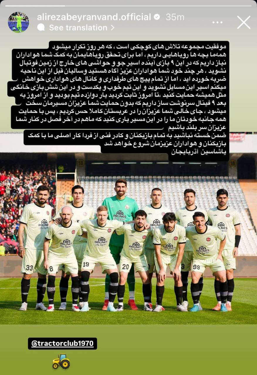 بیرانوند خطاب به هواداران تراکتور؛ اسیر حواشی خارج از فوتبال نشوید!
