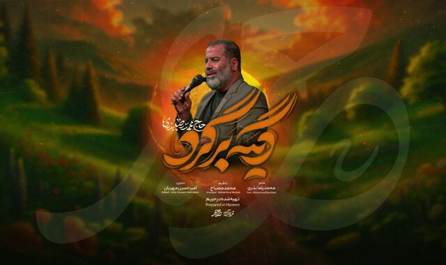 محمدرضا بذری «دیگه برگرد» را برای آخرین جمعه سال خواند محمدرضا بذری «دیگه برگرد» را برای آخرین جمعه سال خواند