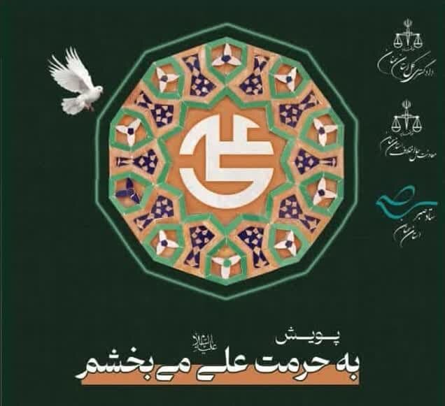 سازش در ۲ پرونده مالی در قالب پویش «به حرمت امام علی(ع) می‌بخشم»