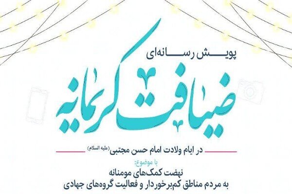 پویش رسانهای «ضیافت کریمانه» در قم برگزار میشود پویش رسانهای «ضیافت کریمانه» در قم برگزار میشود