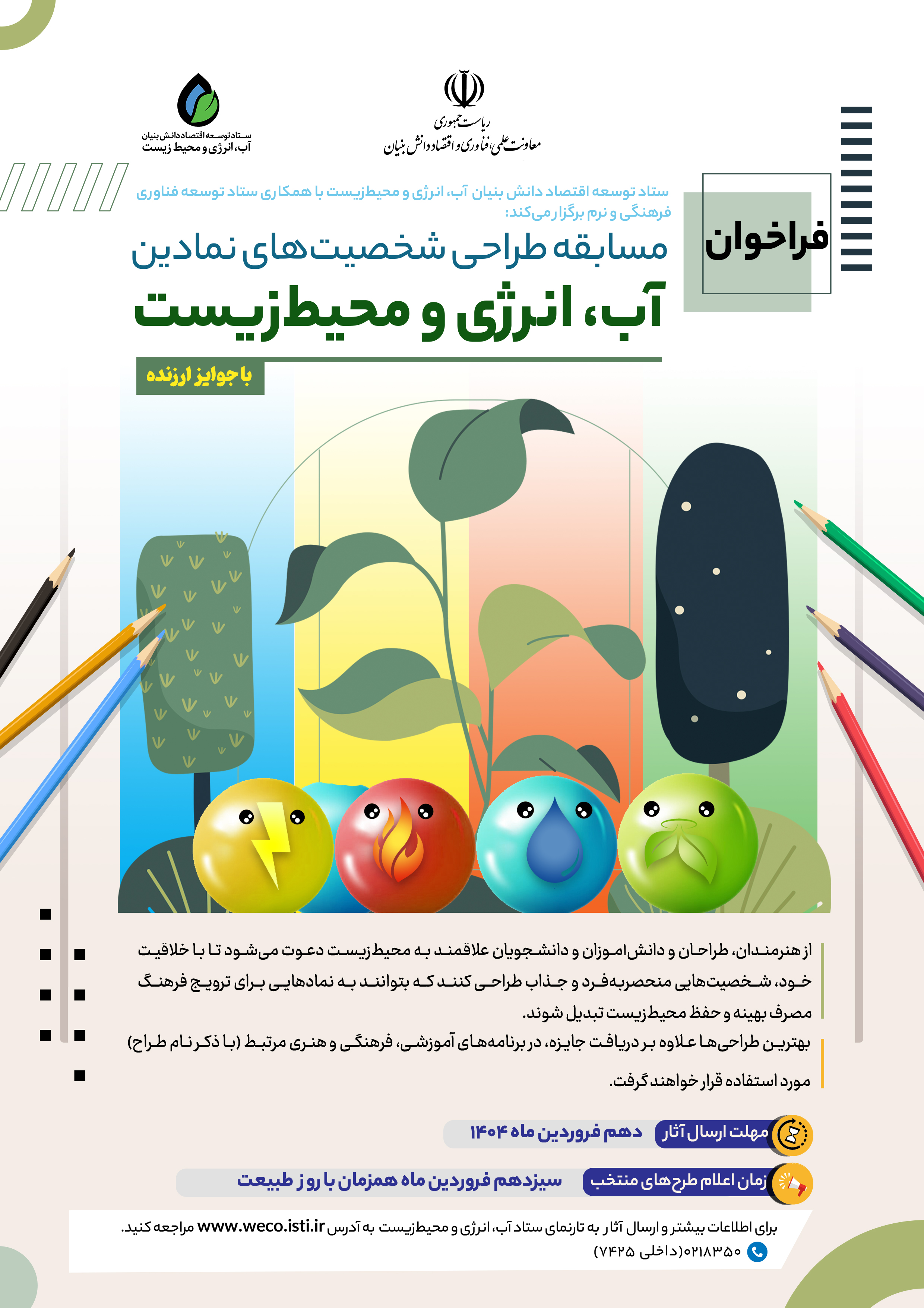 مسابقه طراحی شخصیتهای نمادین آب، برق، گاز و محیطزیست