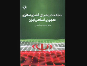 انتشار «مطالعات راهبردی فضای مجازی جمهوری اسلامی ایران»