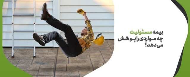 با بیمه مسئولیت بیشتر آشنا شویم/ چه مواردی تحت پوشش بیمه مسئولیت نیست؟ با بیمه مسئولیت بیشتر آشنا شویم/ چه مواردی تحت پوشش بیمه مسئولیت نیست؟