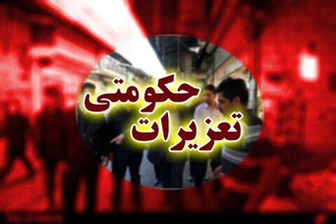 معدوم‌سازی ۱۸ تن مواد خوراکی و شوینده در البرز