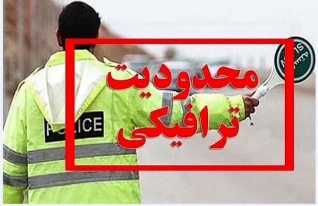 محدودیتهای ترافیکی نوروز ۱۴۰۴ در جادههای استان اردبیل محدودیتهای ترافیکی نوروز ۱۴۰۴ در جادههای استان اردبیل