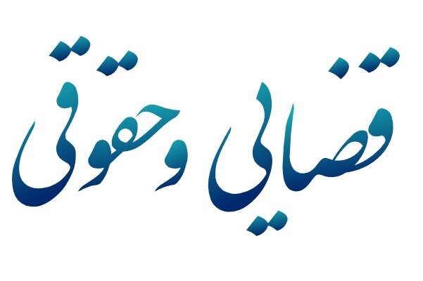 معصومی: اصلاح قوانین مهمترین دستور کار کمیسیون قضایی در سال ۱۴۰۳ بود/ پیگیری «حبس زدایی» در سال جدید
