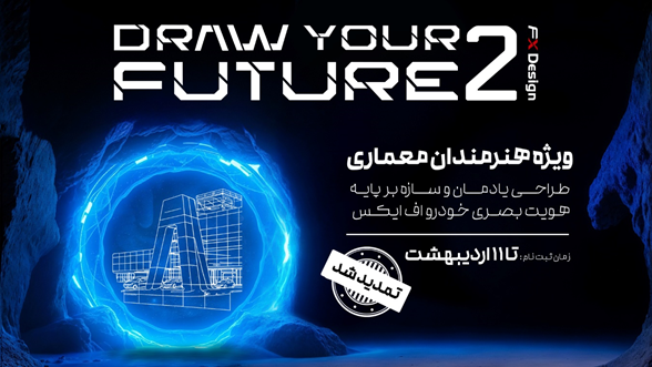 مهلت شرکت در کمپین ترسیم آینده 2 تمدید شد