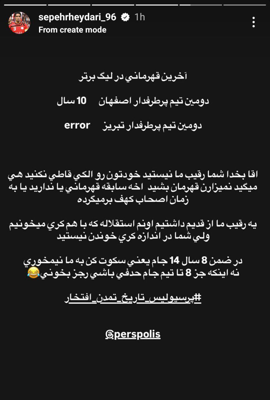 کریخوانی سپهر حیدری برای تراکتور و سپاهان: آخرین قهرمانیتان به زمان اصحاب کهف برمیگردد!