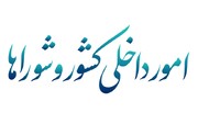 نشست کمیسیون امور داخلی با وزیر اقتصاد؛ تاکید بر ضرورت پرداخت تسهیلات تکلیفی بانک‌ها