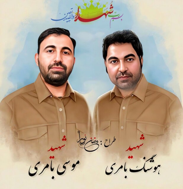 شهید پاسدار هوشنگبامری به برادر شهیدش پیوست شهید پاسدار هوشنگبامری به برادر شهیدش پیوست