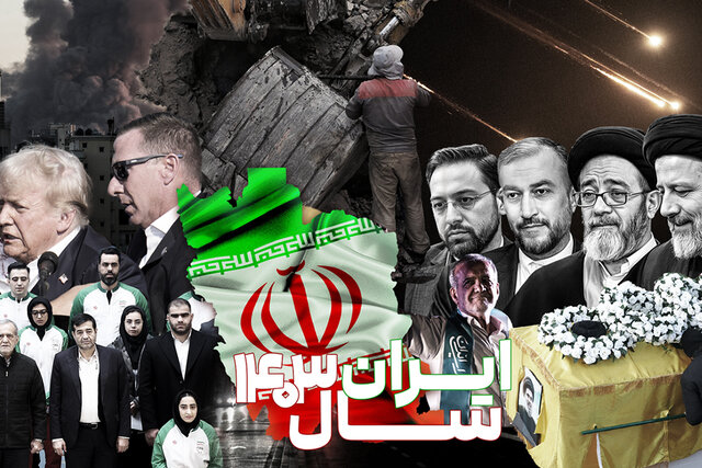 ویدیو/ تاثیرگذارترین وقایع سیاسی ایران در ۱۴۰۳ ویدیو/ تاثیرگذارترین وقایع سیاسی ایران در ۱۴۰۳