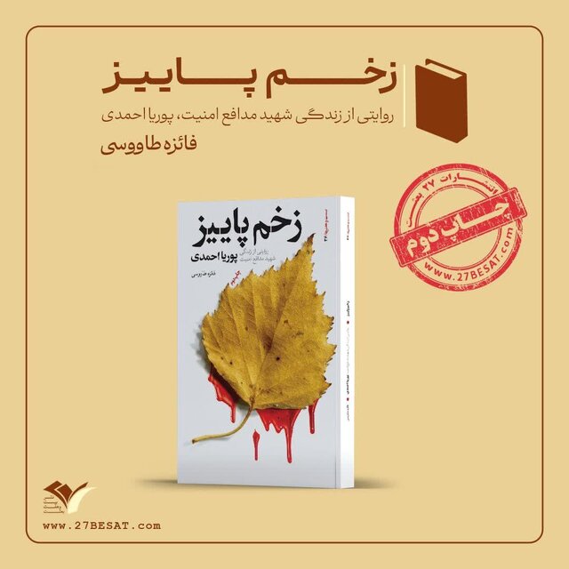 «زخم پاییز» به چاپ دوم رسید «زخم پاییز» به چاپ دوم رسید