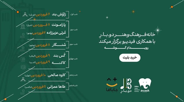 تعطیلات نوروز و جشن موسیقیِ اقوام در فستیوال موسیقی «گوشه»