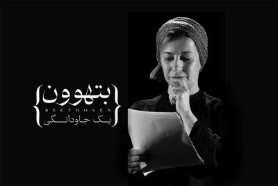 رویا افشار، کمند امیرسلیمانی، بهنام تشکر، لیلی رشیدی و ... روی صحنه میروند