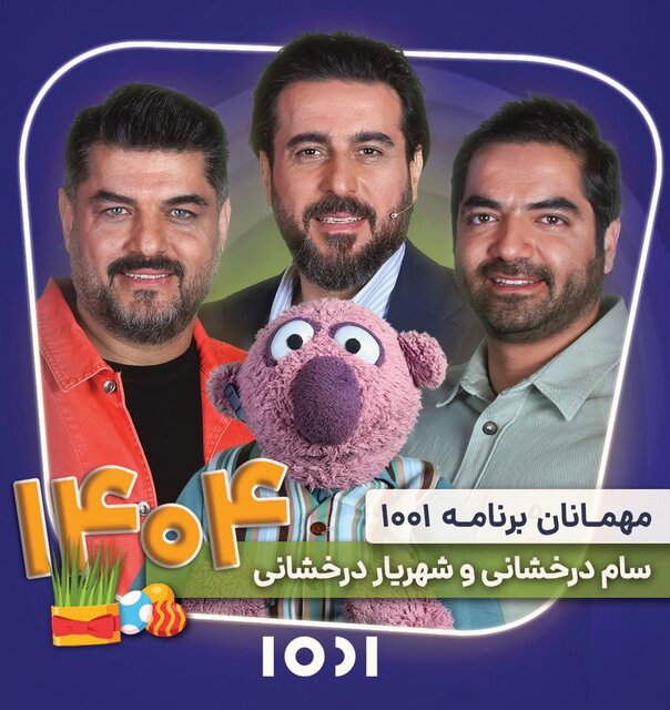 آغاز برنامههای جواد رضویان و جناب خان/پخش فصل دوم «مردان آهنین»