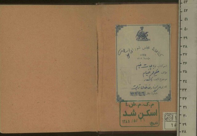 صدسالگی چاپ رباعیات خیام در برلین