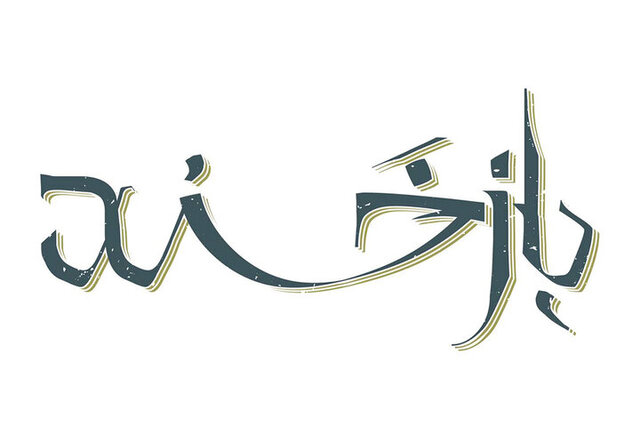 از پیامی برای روز جهانی تئاتر تا چند خبر دیگر