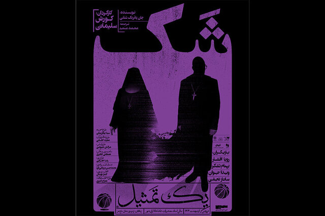 رویا افشار، کمند امیرسلیمانی، بهنام تشکر، لیلی رشیدی و ... روی صحنه میروند