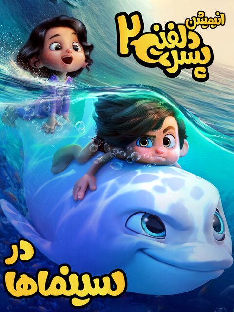 از دیدن این فیلم پشیمان نمیشوید از دیدن این فیلم پشیمان نمیشوید