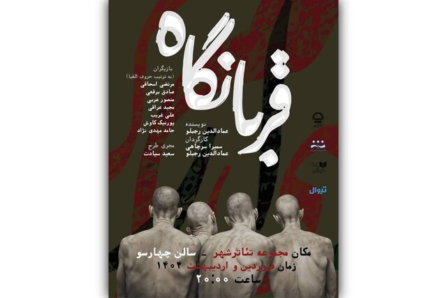 رویا افشار، کمند امیرسلیمانی، بهنام تشکر، لیلی رشیدی و ... روی صحنه میروند