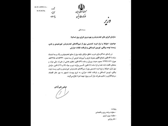 نرخ خرید تضمینی برق نیروگاههای تجدیدپذیر ابلاغ شد