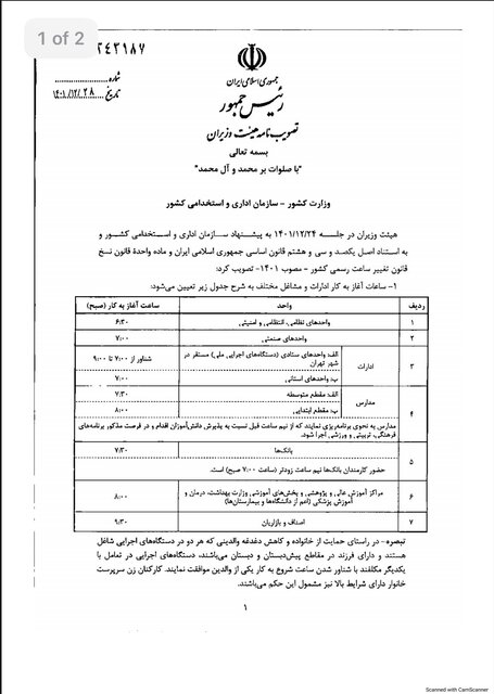 ساعات کاری از دفاتر ، بانک ها ، مدارس و مراکز آموزش عالی اعلام شد