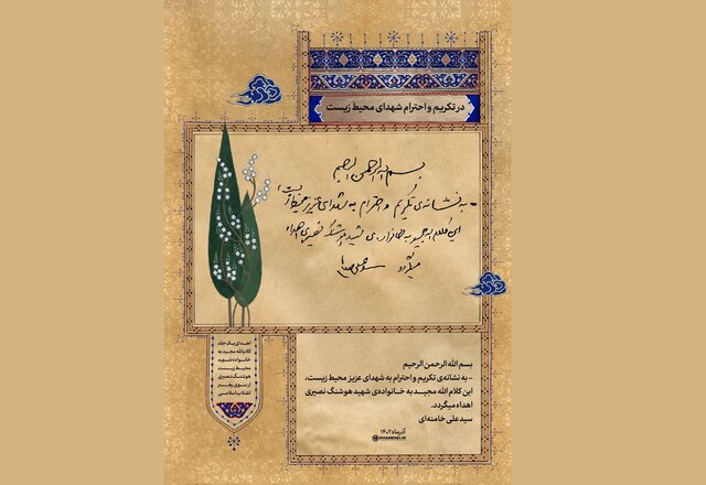 هدیهای از طرف رهبر انقلاب به نشانه تکریم و احترام به شهدای محیط زیست هدیهای از طرف رهبر انقلاب به نشانه تکریم و احترام به شهدای محیط زیست