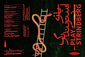پوستر نمایش «بازی استریندبرگ» رونمایی شد