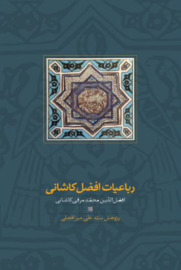 افضل کاشانی که بود؟