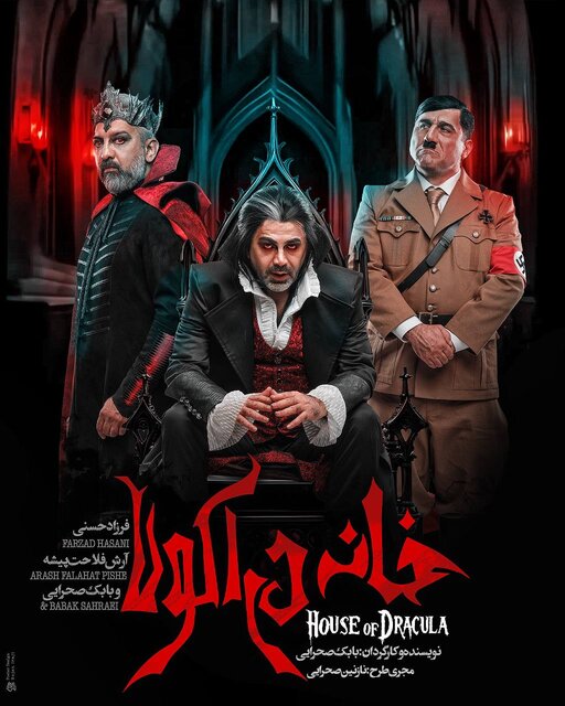 فرزاد حسنی به «خانه دراکولا» میرود