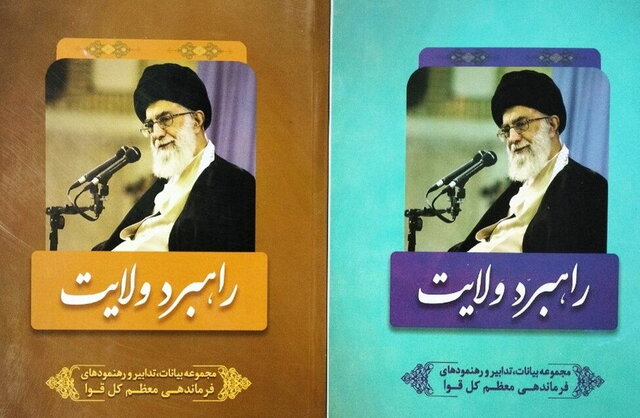 نگاهی به کتابهای «راهبرد ولایت»