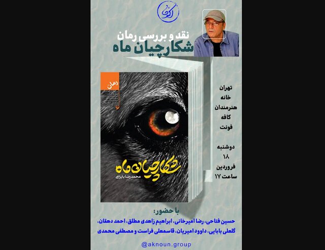 «شکارچیان ماه» محمدرضا بایرامی در بوته نقد «شکارچیان ماه» محمدرضا بایرامی در بوته نقد